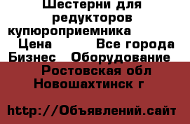 Шестерни для редукторов купюроприемника ICT A7   › Цена ­ 100 - Все города Бизнес » Оборудование   . Ростовская обл.,Новошахтинск г.